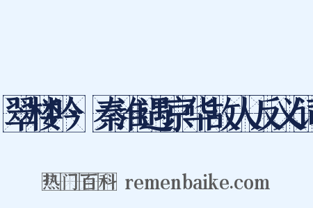 翠楼吟·秦淮遇京华故人反义词是什么意思的图片